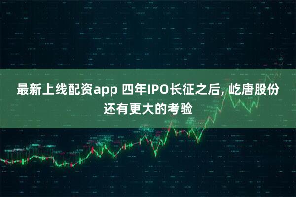 最新上线配资app 四年IPO长征之后, 屹唐股份还有更大的考验